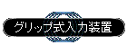 �O���b�v�����͑��u
