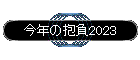���N�̕���2023