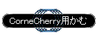 CorneCherry用かむ