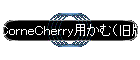 CorneCherry�p���ށi���Łj