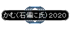 ���ށi�Ε΂Ɏ��j�Q�O�Q�O