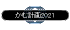 ���ތv��2021