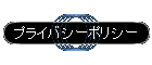 �v���C�o�V�[�|���V�[
