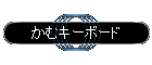 ���ރL�[�{�[�h
