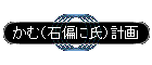���ށi�Ε΂Ɏ��j�v��