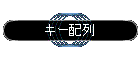 �L�[�z��