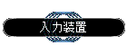 ���͑��u