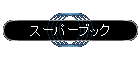 �X�[�p�[�u�b�N