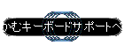 ���ރL�[�{�[�h�T�|�[�g�y�[�W